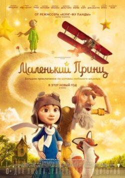 Смотреть Маленький принц